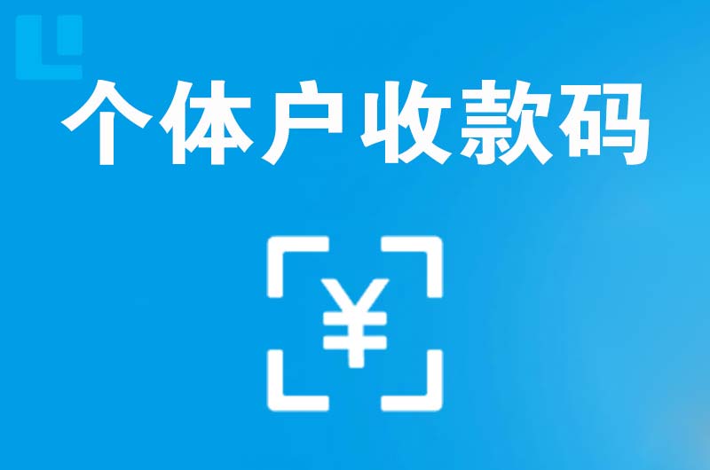 巴林右旗拉卡拉个体户收款码